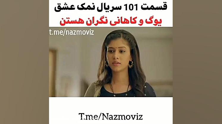 ادامه کپشن قبل سریال هندی نمک...