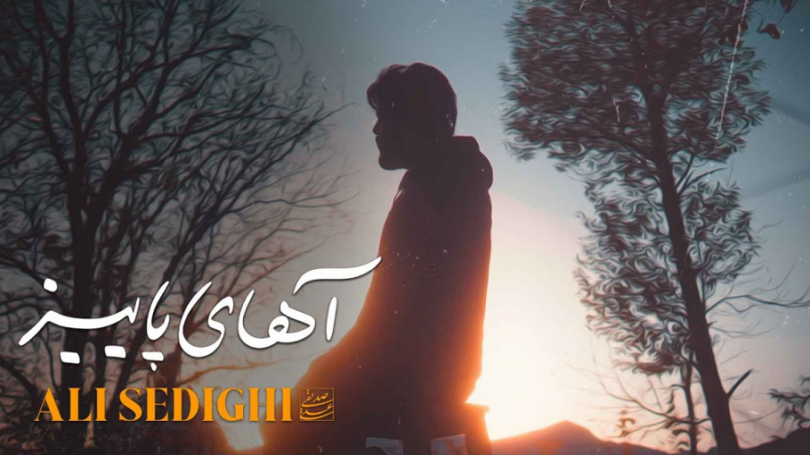 بهترین آهنگ جدید عاشقانه  آهای...