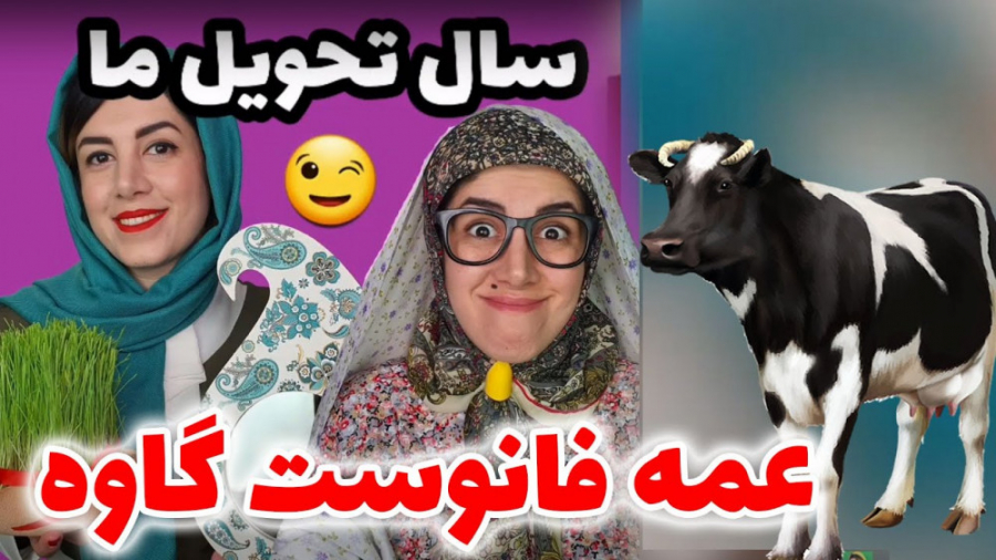 کلیپ خنده دار  طنز  سال تحویل...