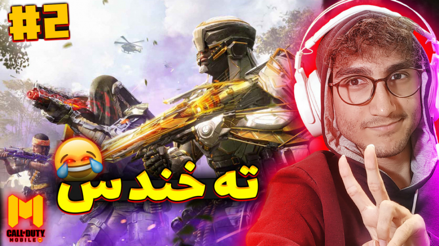 Call OF Duty Mobile 2 | کالاف...