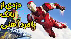 gta v آنلاین | دزدی از بانک با...