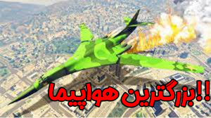 gta v آنلاین | بزرگترین هواپیم...