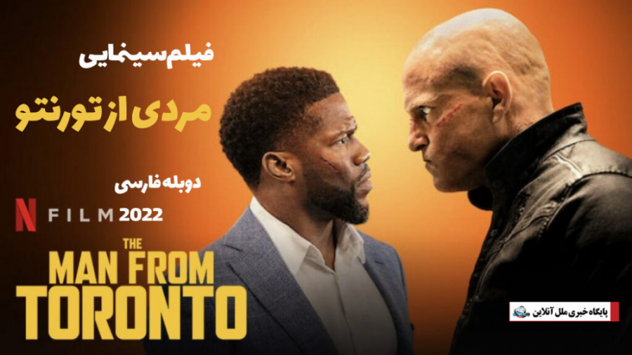 فیلم سینمایی مردی از تورنتو The Man from Toronto 2022 / دوبله فارسی زمان6624ثانیه
