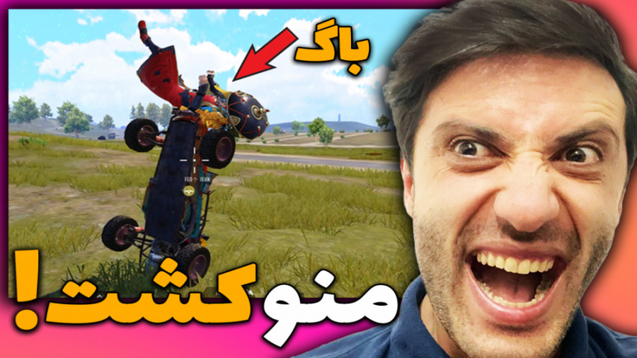 عزگر خطر دشمن مورچه PUBG MOBIL...