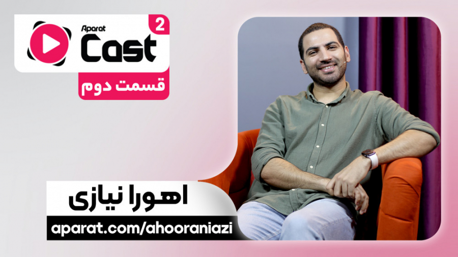 قسمت 2 فصل 2 آپارات کست | گفتگ...
