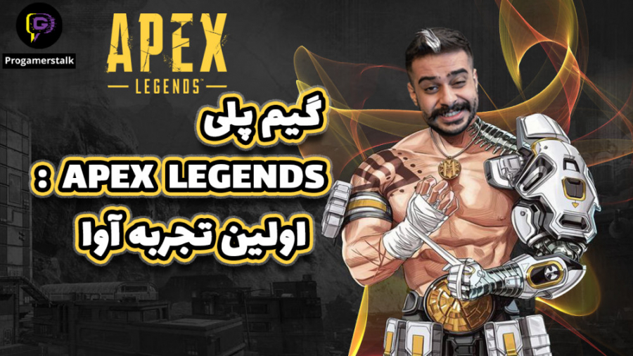 گیم پلی اپکس لجندز Apex Legend...
