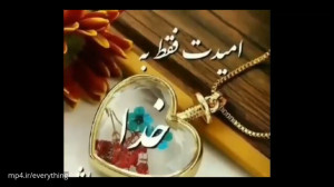 کلیپ قشنگ با موضوع خدا  وضعیت...