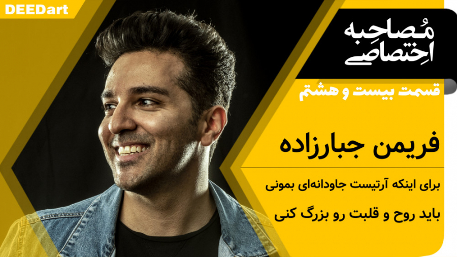 فریمن: برای اینکه آرتیست جاودا...