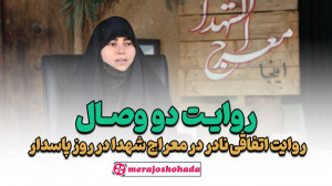 مستند روایت دو وصال