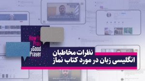 نظرات جالب مخاطبان انگلیسی زبا...