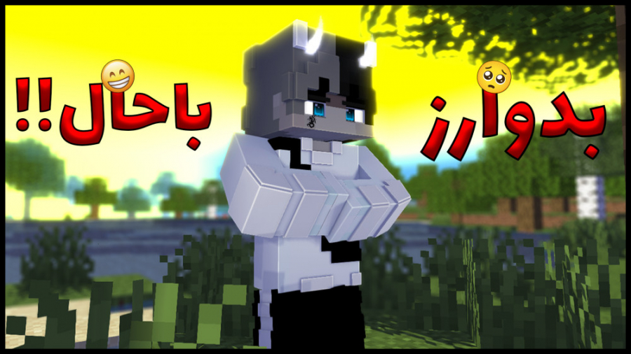 ماینکرافت بدوارز مشتی!! | ماین...