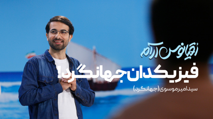 قسمت سوم اقیانوس آرام  فیزیکدا...