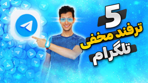 ترفند های مخفی تلگرام  دیدن پی...