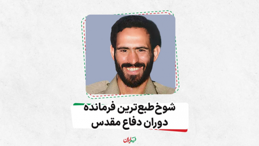 شوخ&zwnj;طبع&zwnj;ترین فرمانده...