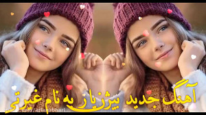 آهنگ جدید بیژن یار به نام غیرت...