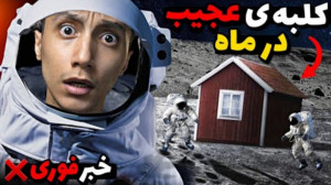 داخل ماه یک کلبه ی عجیب پیدا ک...