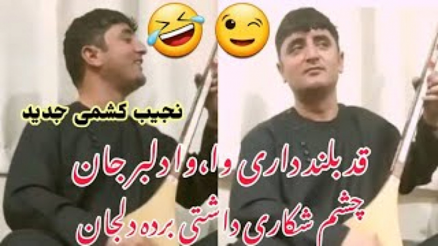 دمبوره نجیب کشمی جدید  دلبر جا...