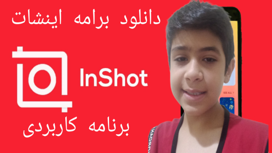 برنامج In دانلود اینشات برنامه کاربردی