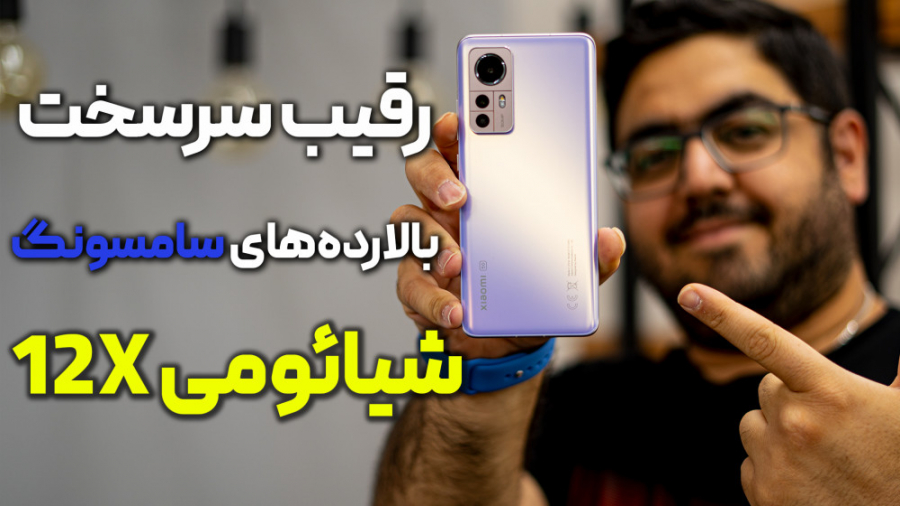 بررسی کامل شیائومی ۱۲ ایکس | X...