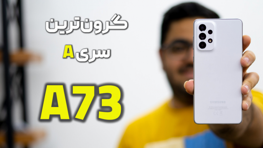 بررسی گلکسی A73 | Galaxy A73 R...