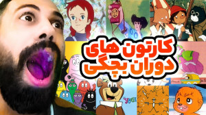 کارتون های خاطره انگیز دهه شصت...