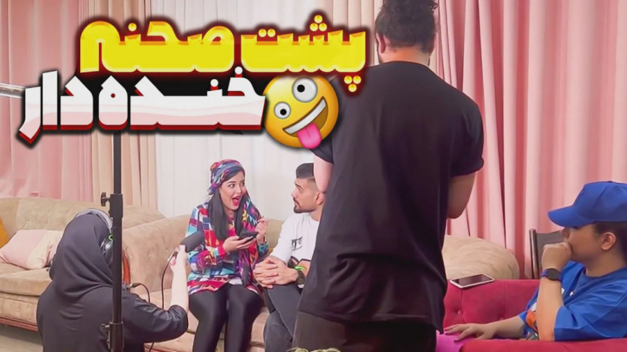 پشت صحنه کلیپ اینستاگرام به هم...