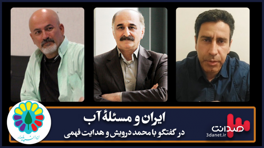 ایران و مسئلهٔ آب در گفتگو با...