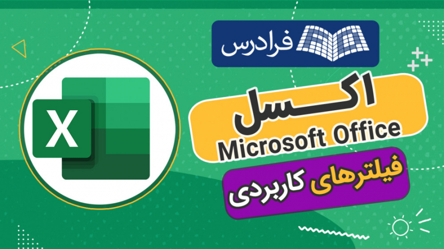 آموزش اکسل  فیلترهای کاربردی د...