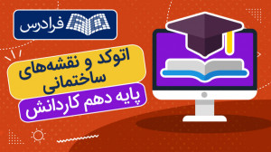 اتوکد و نقشه های ساختمانی  پای...