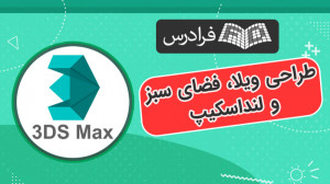 طراحی ویلا، فضای سبز و لنداسکی...