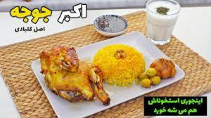 اکبر جوجه رو اینطوری درست کنی...