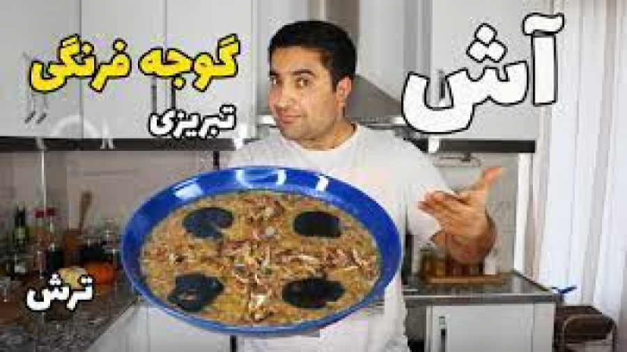 آش گوجه فرنگی تبریزی با آب قلم...