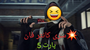 کانتر فان کانتر استرایک Cs:go...