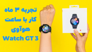 تجربه 3 ماه کار با ساعت هواوی...