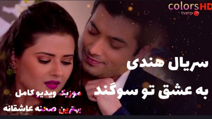 موزیک ویدیو کامل سریال به عشق...