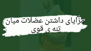 مزایای داشتن عضلات میان تنه ی...