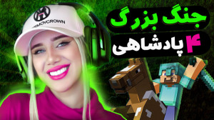 جنگ بزرگ چهار پادشاهی در ماینک...