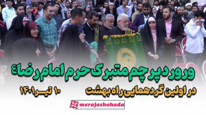 ورود پرچم مبارک حرم امام رضا ع...
