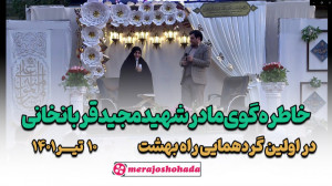 خاطره گویی مادر شهید مجید قربا...