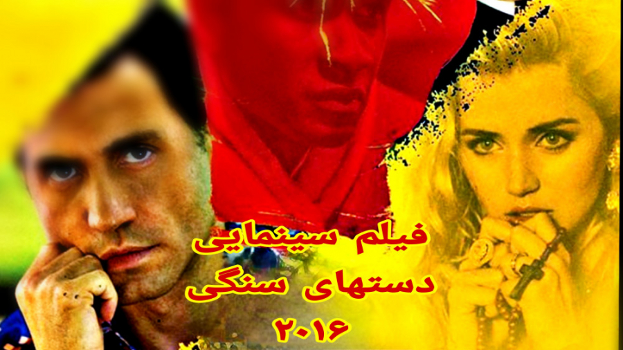 فیلم دستهای سنگی ۲۰۱۶ ( بوکس ) دوبله فارسی زمان5783ثانیه