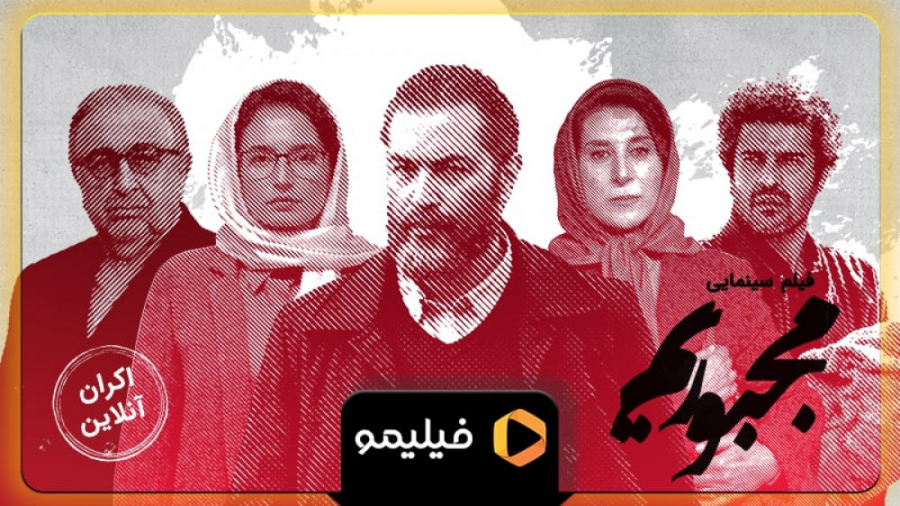 ۸ثانیه اکران آنلاین فیلم مجبور...