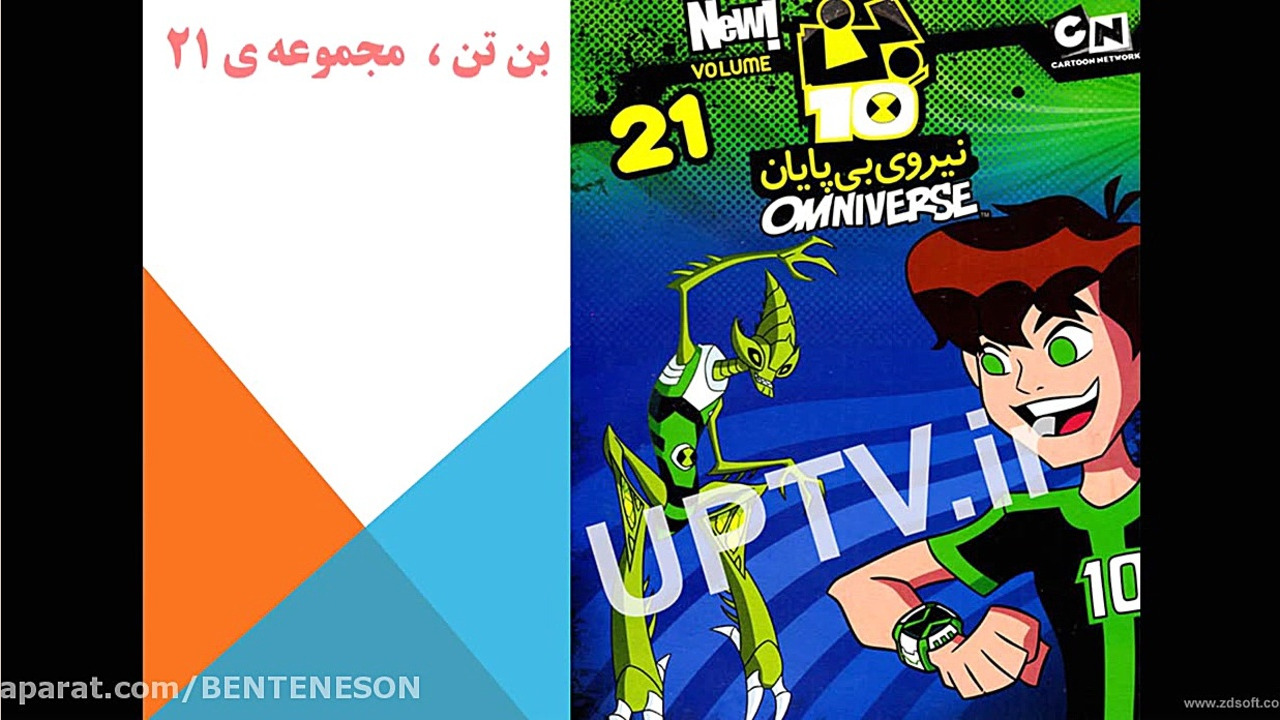 عکس رو جلد بن تن نیروی بی پایا...