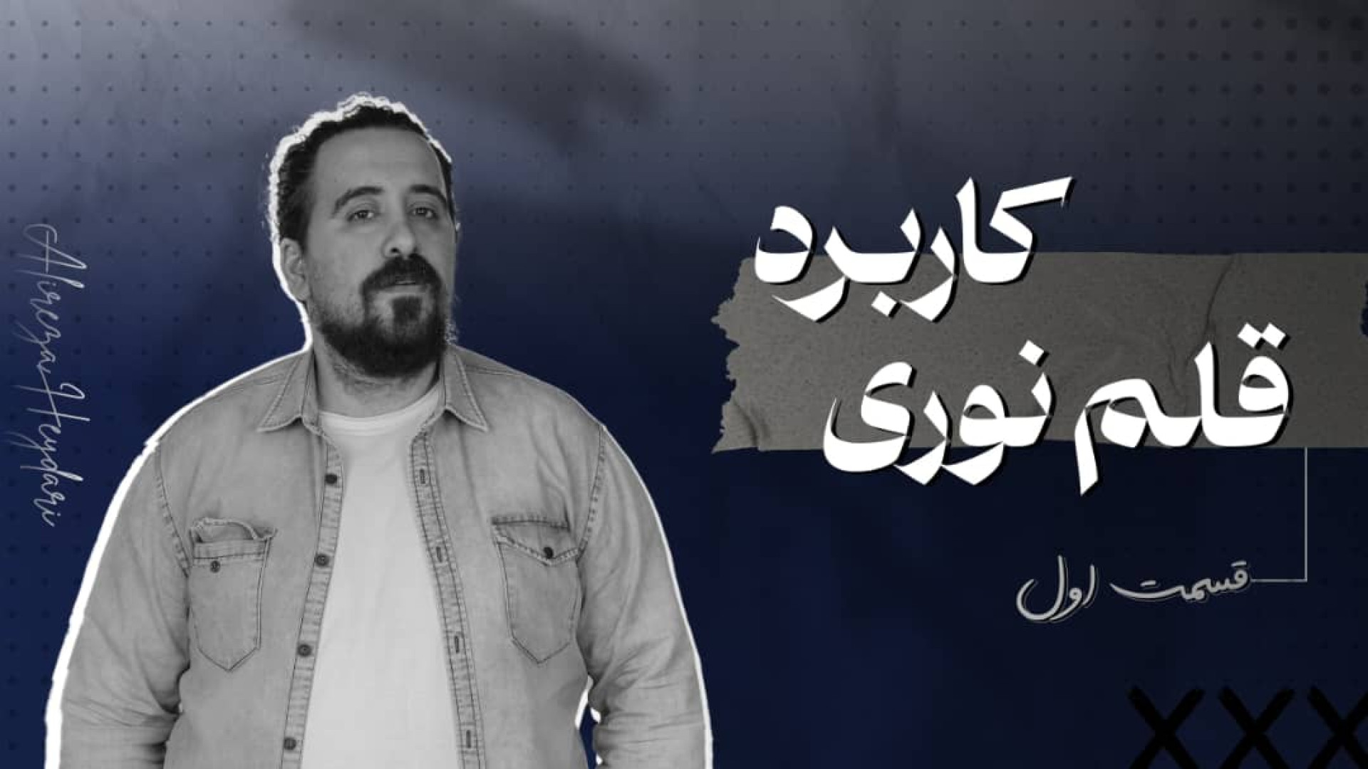 همه چیز درباره قلم های نوری  ا...