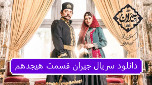 دانلود سریال جیران قسمت 18 هجد...