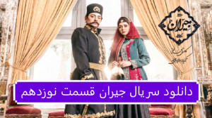 دانلود سریال جیران قسمت 19 نوز...