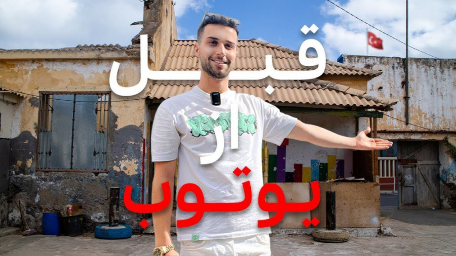 زندگی من قبل از یوتیوب | icy v...