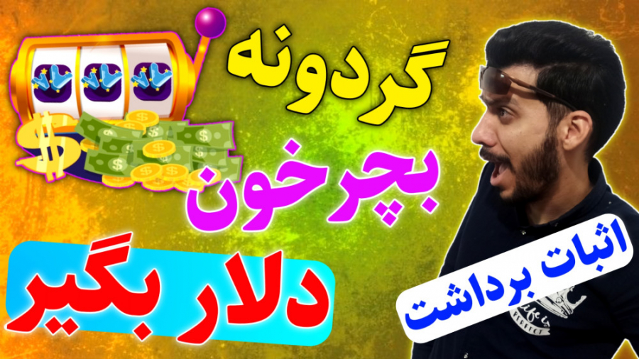 درآمد دلاری با چرخوندن گردونه...