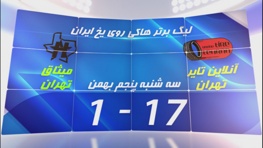 ليگ آيس‌هاکي آقایان ايران بين...