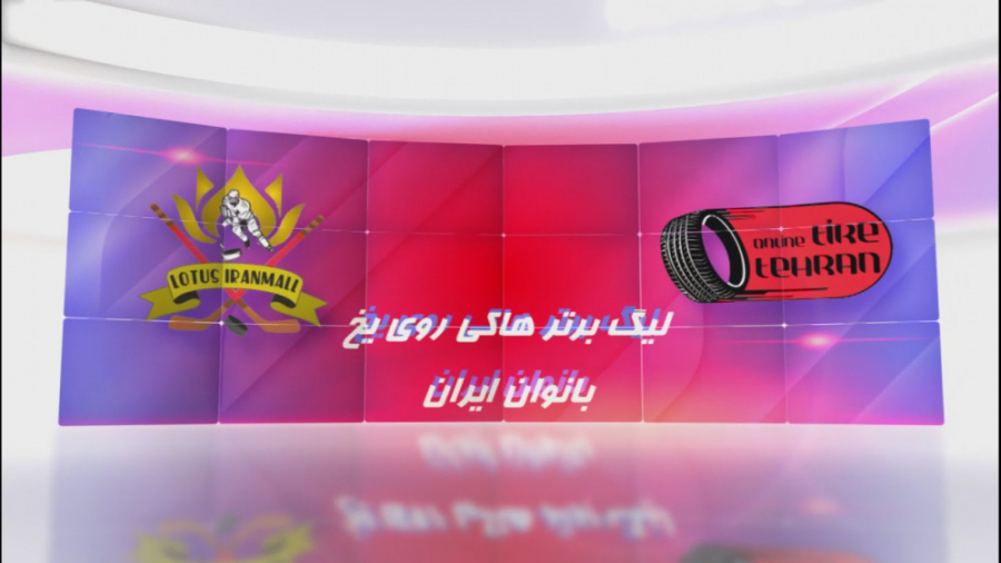 ليگ آيس&zwnj;هاکي بانوان ايران...