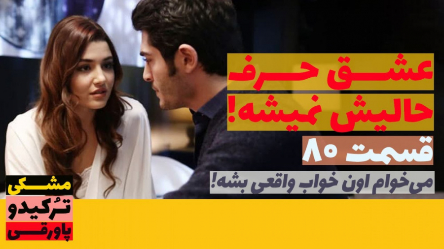 سریال عشق حرف حالیش نمیشه قسمت...